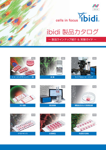 ibidi 製品カタログ ～製品ラインナップ紹介＆実験ガイド～