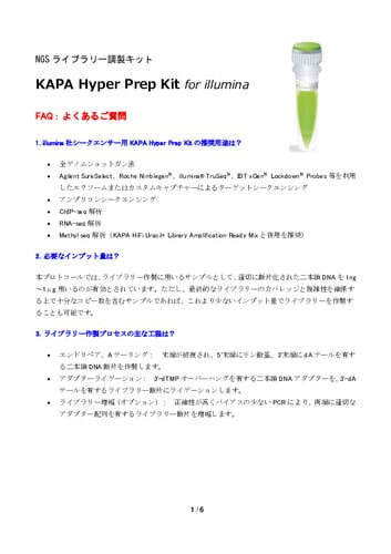 FAQ一覧（KAPA Hyper Prep Kit）