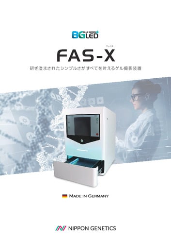 ゲル撮影装置 FAS-X カタログ