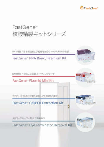 FastGene™ 核酸精製キットシリーズカタログ