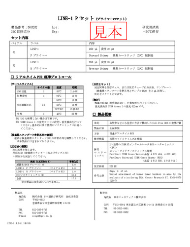 日本遺伝子研究所_LINE-1 Pセット(プライマーセット)