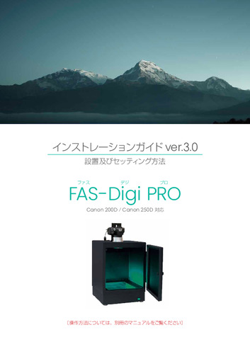 FAS-Digi PRO インストレーションガイド ver3.0