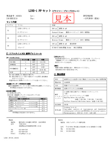 日本遺伝子研究所_LINE-1 PPセット(プライマー・プローブセット)